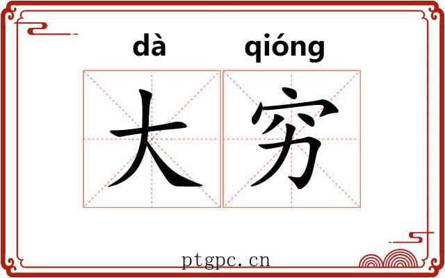 大穷 大穷