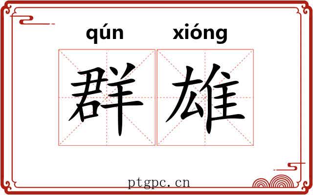 群雄 群雄