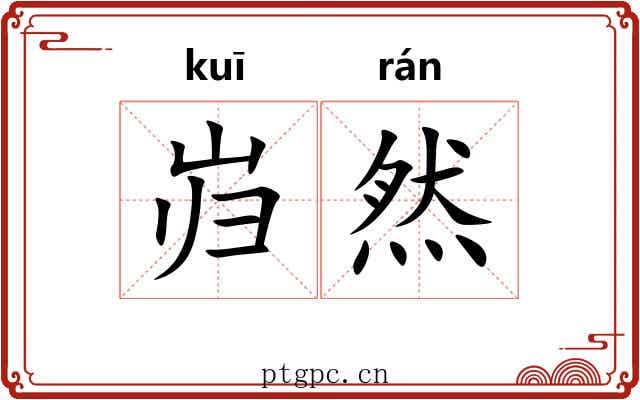 岿然