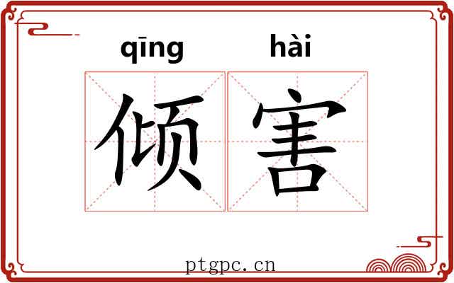 倾害 倾害