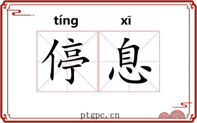 停息