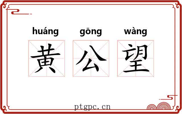 黄公望 黄公望