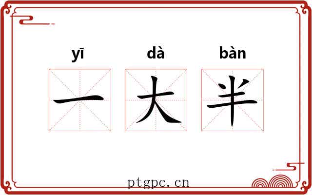 一大半 一大半