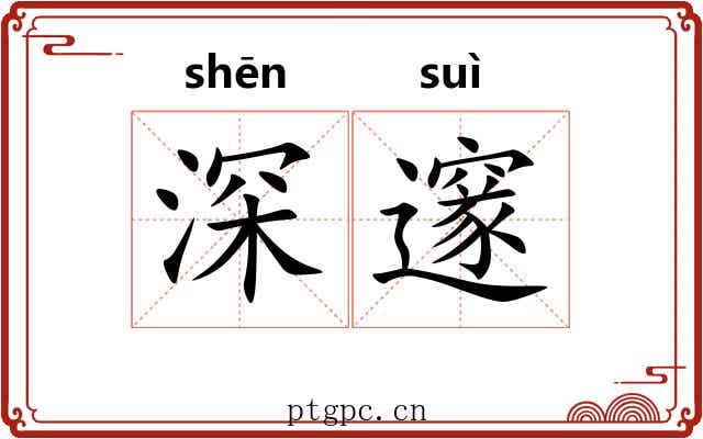 深邃 深邃