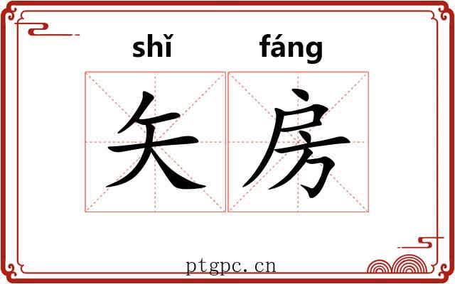 矢房