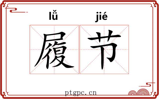 履节