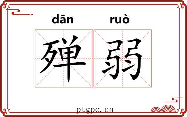 殚弱