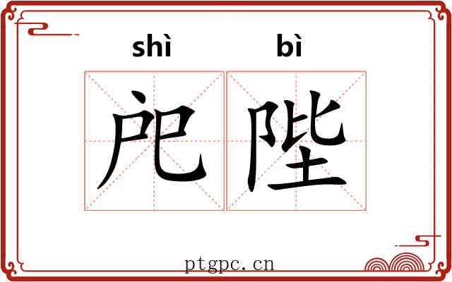 戺陛