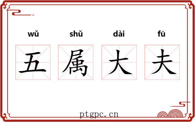 五属大夫 五属大夫