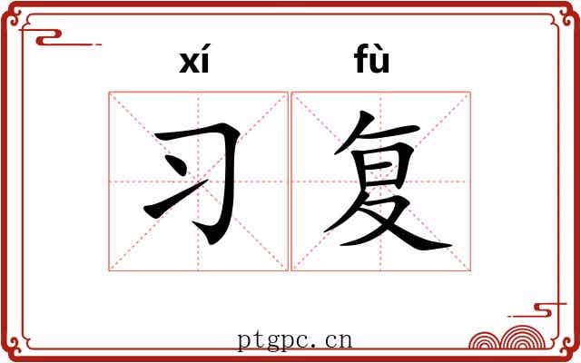 习复 习复