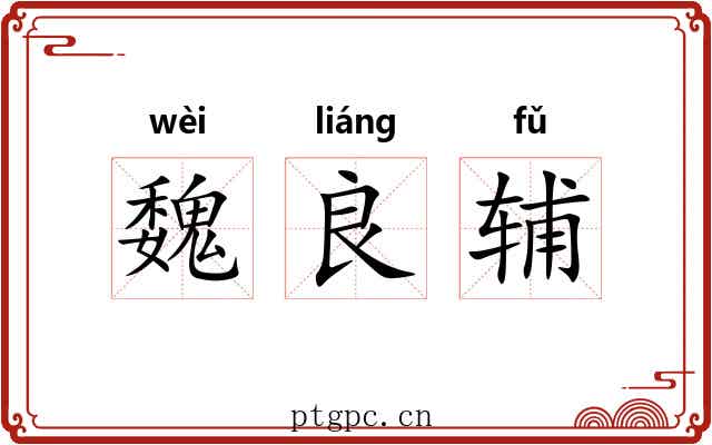 魏良辅 魏良辅