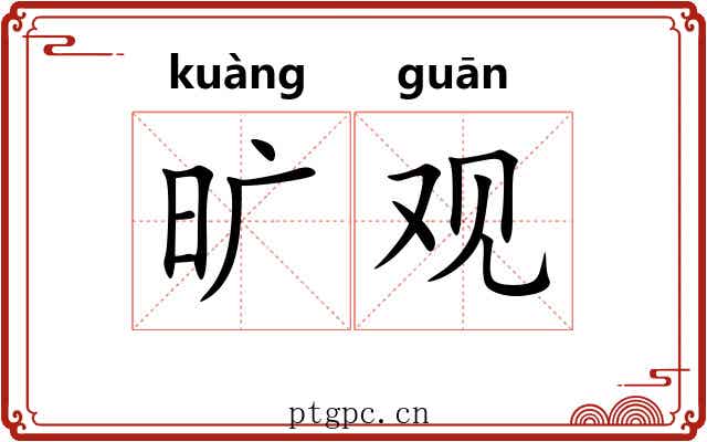 旷观 旷观