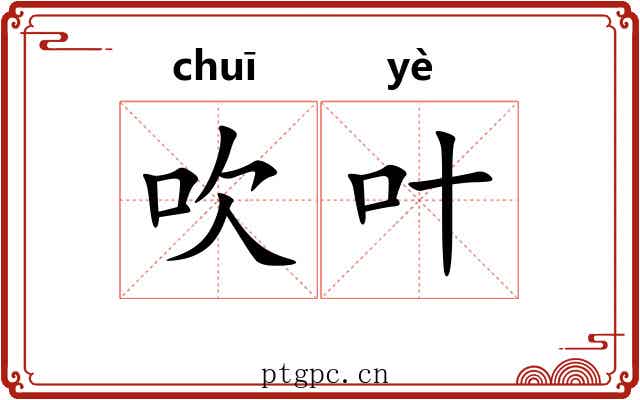 吹叶