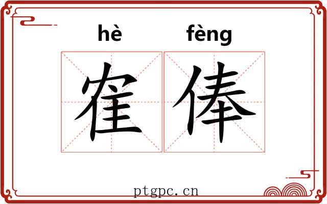 隺俸