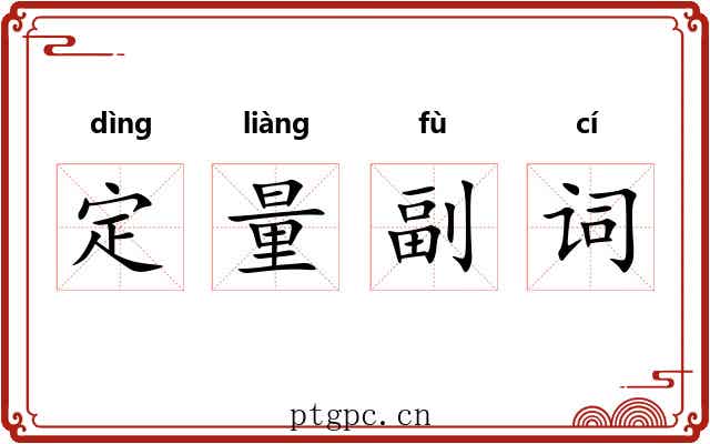 定量副词 定量副词