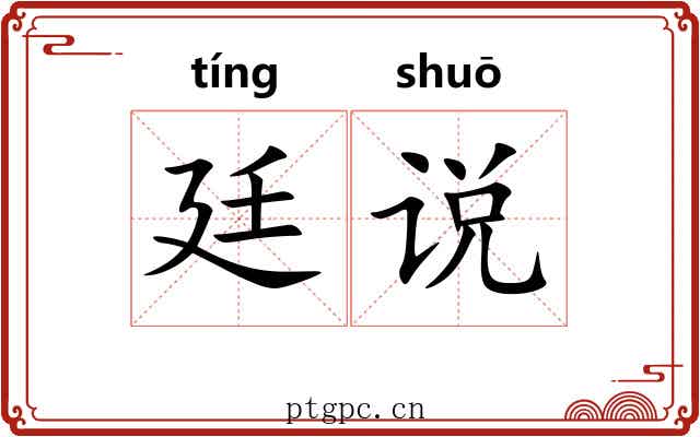 廷说