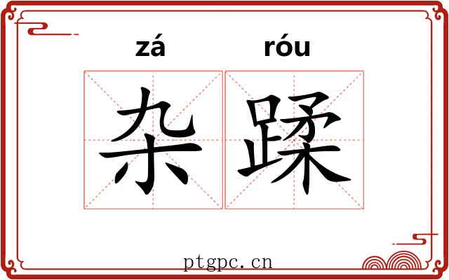 杂蹂 杂蹂