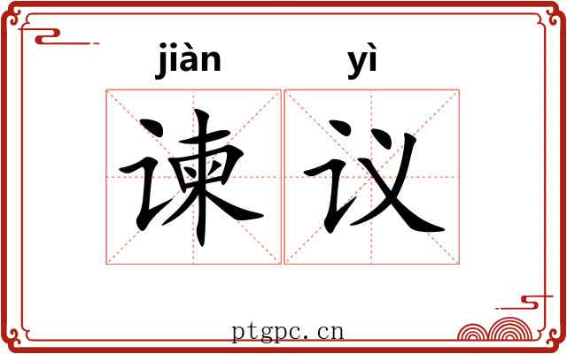 谏议