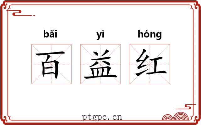 百益红 百益红