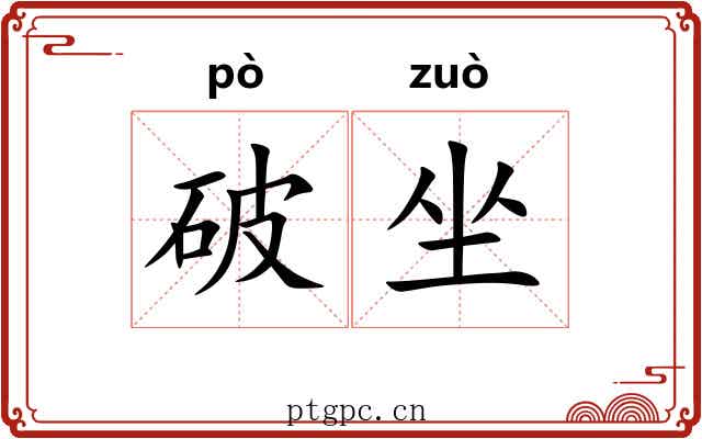 破坐 破坐