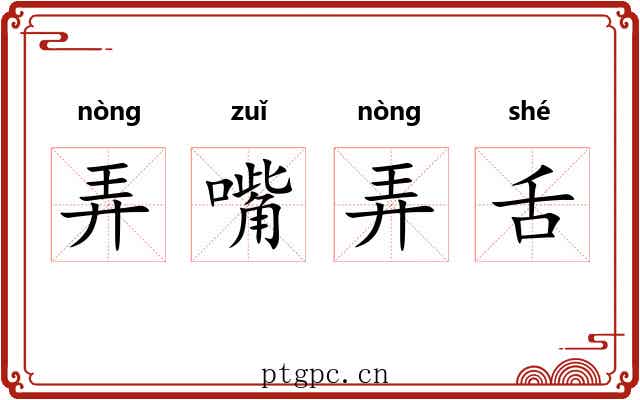 弄嘴弄舌 弄嘴弄舌