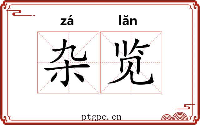 杂览