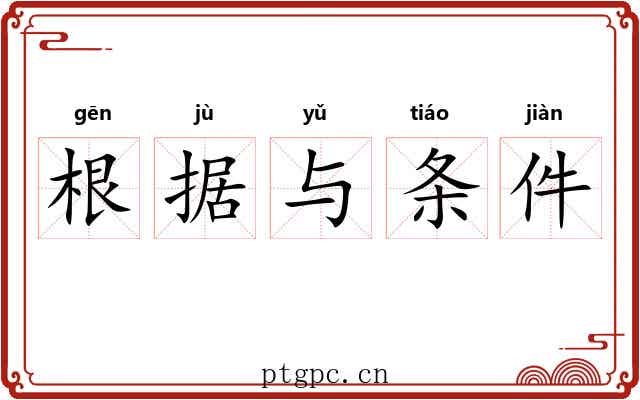 根据与条件