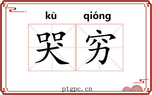 哭穷