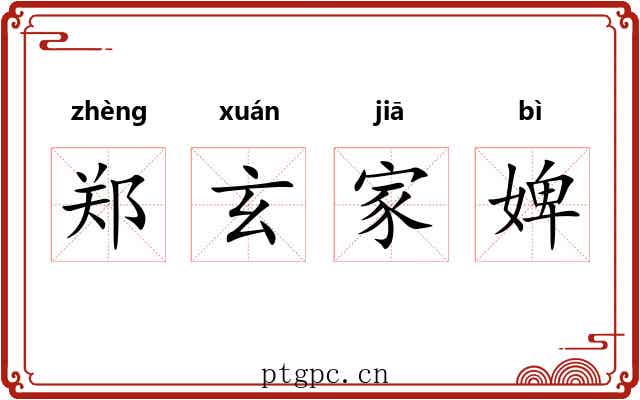 郑玄家婢