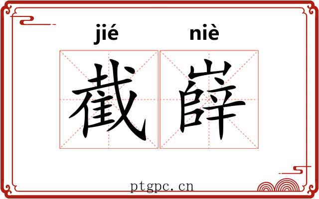 截嶭