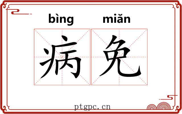 病免