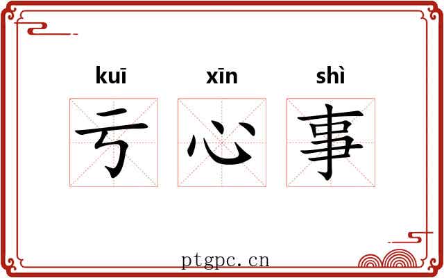 亏心事 亏心事