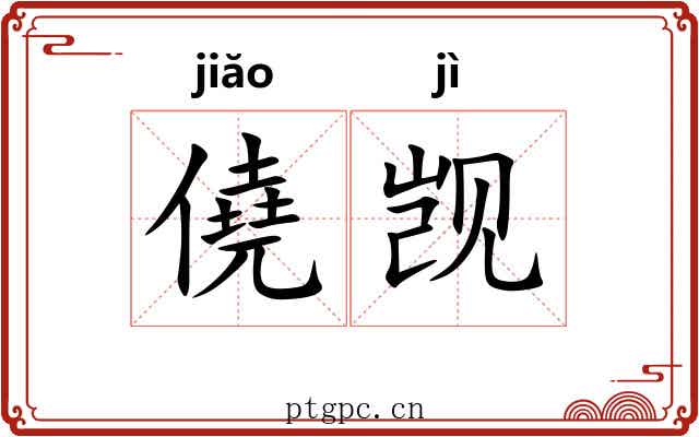 僥觊