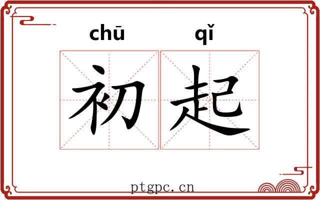 初起 初起