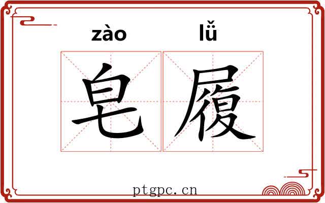 皂履