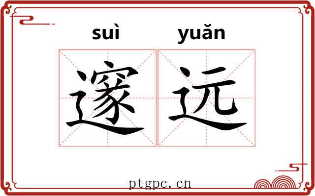 邃远