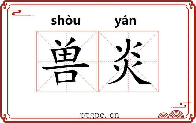 兽炎