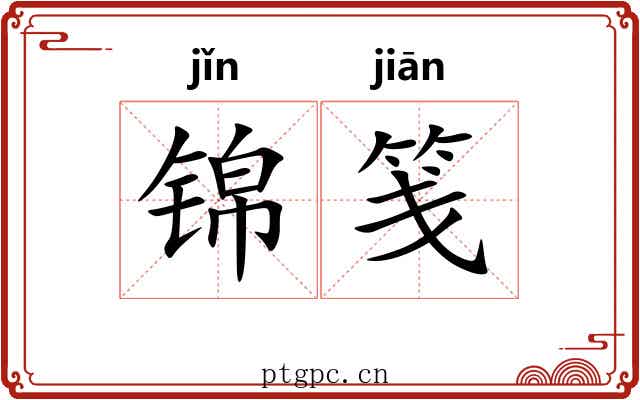 锦笺