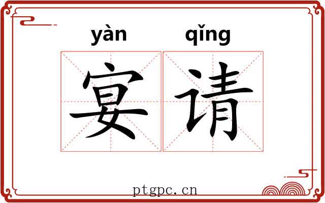 宴请