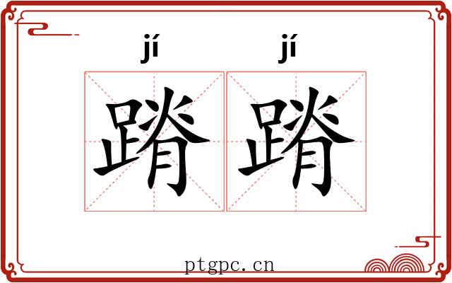 蹐蹐