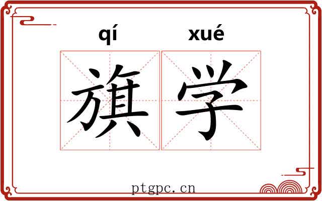 旗学 旗学