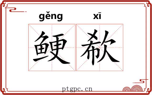 鲠欷