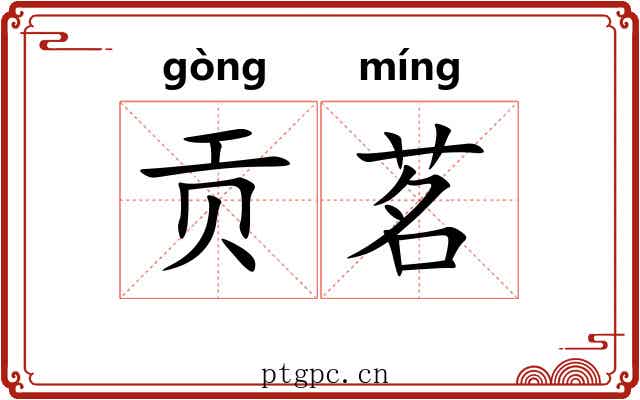 贡茗