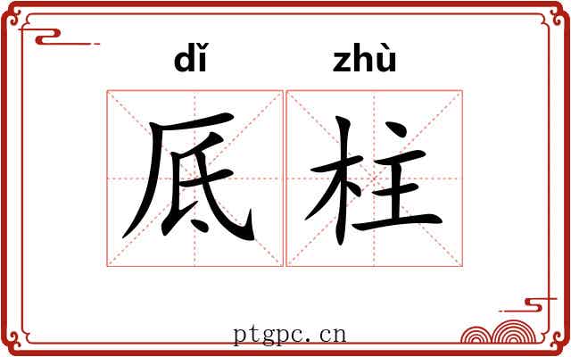 厎柱