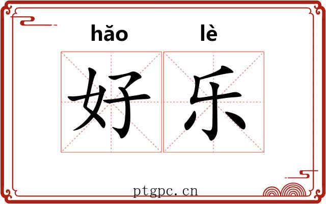 好乐
