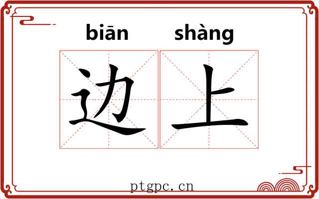 边上 边上