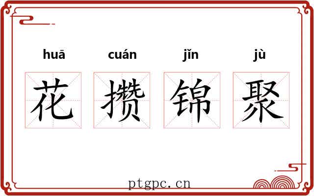 花攒锦聚 花攒锦聚