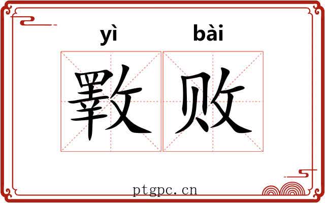 斁败