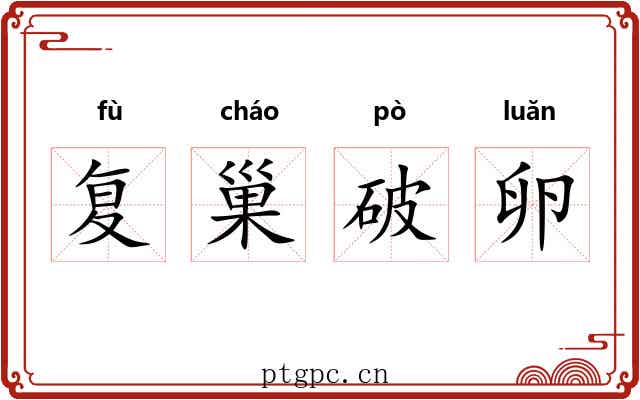 复巢破卵 复巢破卵