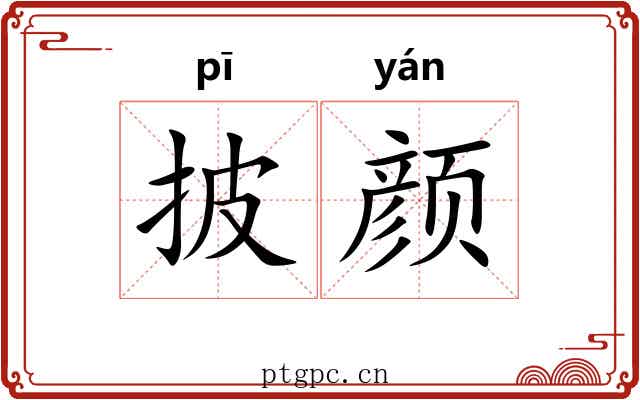 披颜